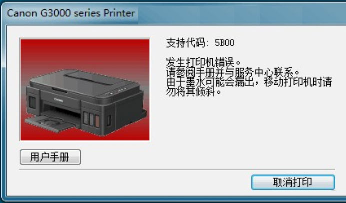 电脑打印提示5B000故障代码