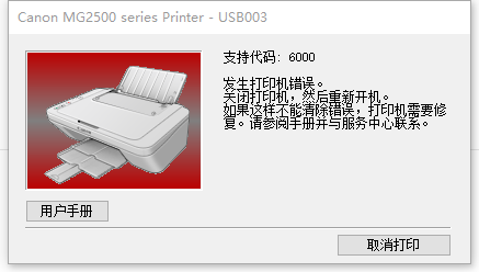 佳能打印机故障错误代码6000